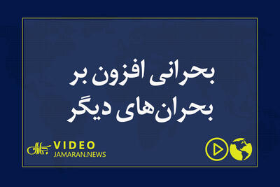 بحرانی افزون بر بحران‌های دیگر