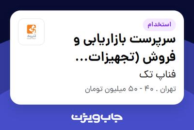 استخدام سرپرست بازاریابی و فروش (تجهیزات پرداخت الکترونیکی و بانکی) در فناپ تک