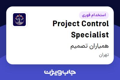 استخدام Project Control Specialist در همیاران تصمیم