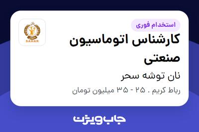 استخدام کارشناس اتوماسیون صنعتی در نان توشه سحر