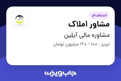 استخدام مشاور املاک - خانم در مشاوره مالی آیلین
