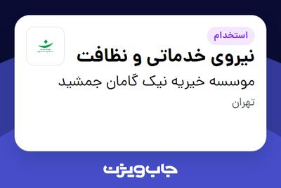 استخدام نیروی خدماتی و نظافت در موسسه خیریه نیک گامان جمشید
