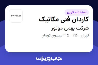 استخدام کاردان فنی مکانیک - آقا در شرکت بهمن موتور