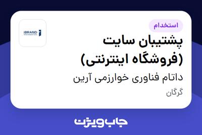 استخدام پشتیبان سایت (فروشگاه اینترنتی) در داتام فناوری خوارزمی آرین