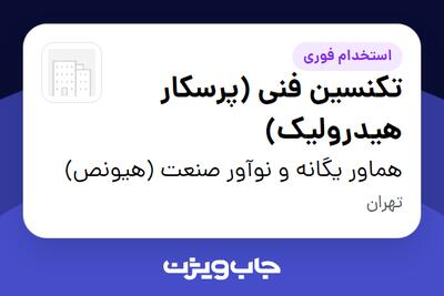استخدام تکنسین فنی (پرسکار هیدرولیک) - آقا در هماور یگانه و نوآور صنعت (هیونص)