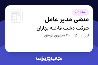استخدام منشی مدیر عامل - خانم در شرکت دشت فاخته بهاران