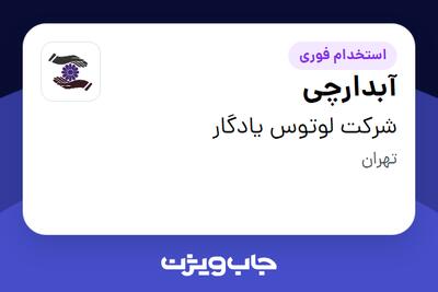 استخدام آبدارچی - خانم در شرکت لوتوس یادگار
