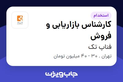 استخدام کارشناس بازاریابی و فروش در فناپ تک