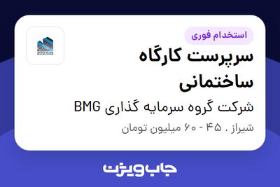 استخدام سرپرست کارگاه ساختمانی در شرکت گروه سرمایه گذاری BMG