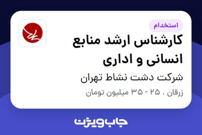 استخدام کارشناس ارشد منابع انسانی و اداری - آقا در شرکت دشت نشاط تهران