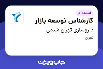استخدام کارشناس توسعه بازار - خانم در داروسازی تهران شیمی