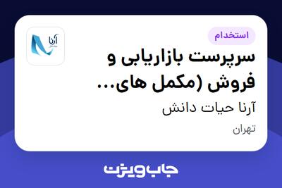 استخدام سرپرست بازاریابی و فروش (مکمل های ورزشی) در آرنا حیات دانش