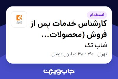 استخدام کارشناس خدمات پس از فروش (محصولات الکترونیکی خودرو) در فناپ تک