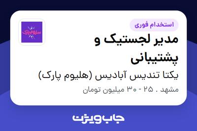 استخدام مدیر لجستیک و پشتیبانی - آقا در یکتا تندیس آبادیس (هلیوم پارک)
