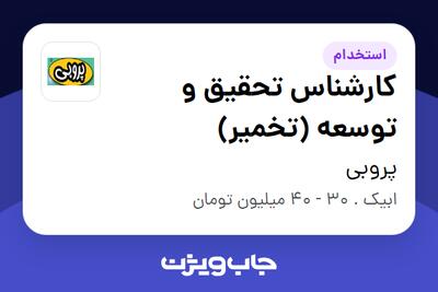 استخدام کارشناس تحقیق و توسعه (تخمیر) در پروبی