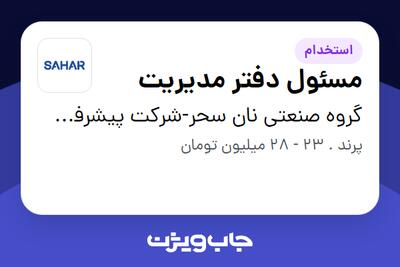 استخدام مسئول دفتر مدیریت - خانم در گروه صنعتی نان سحر-شرکت پیشرفت پخت سحر