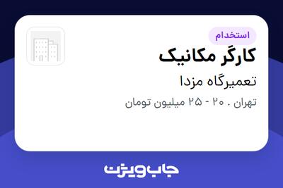 استخدام کارگر مکانیک - آقا در تعمیرگاه مزدا