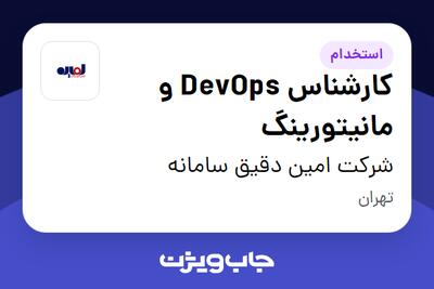 استخدام کارشناس DevOps و مانیتورینگ در شرکت امین دقیق سامانه