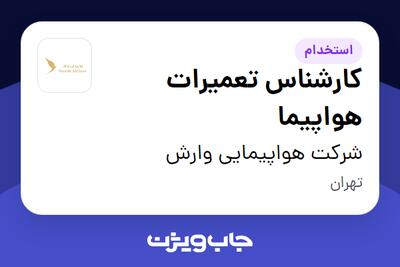 استخدام کارشناس تعمیرات هواپیما - آقا در شرکت هواپیمایی وارش