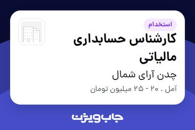 استخدام کارشناس حسابداری مالیاتی در چدن آرای شمال