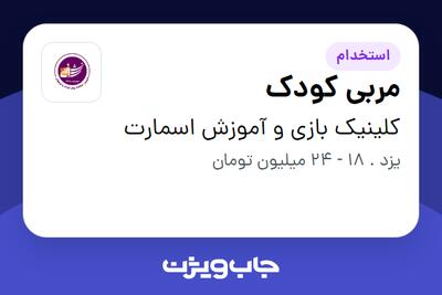 استخدام مربی کودک - خانم در کلینیک بازی و آموزش اسمارت