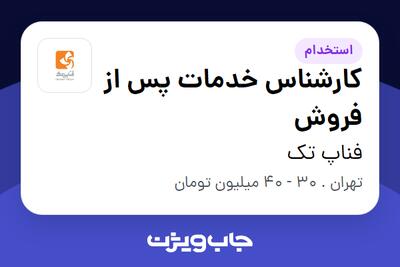 استخدام کارشناس خدمات پس از فروش در فناپ تک