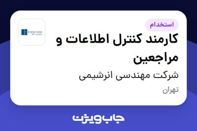 استخدام کارمند کنترل اطلاعات و مراجعین - آقا در شرکت مهندسی انرشیمی
