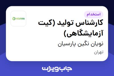 استخدام کارشناس تولید (کیت آزمایشگاهی) در نویان نگین پارسیان