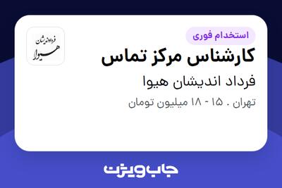 استخدام کارشناس مرکز تماس در فرداد اندیشان هیوا