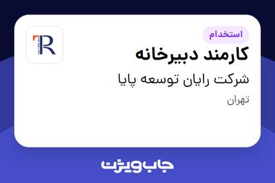 استخدام کارمند دبیرخانه در شرکت رایان توسعه پایا