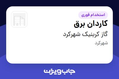 استخدام کاردان برق در گاز کربنیک شهرکرد