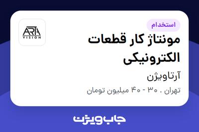 استخدام مونتاژ کار قطعات الکترونیکی در آرتاویژن