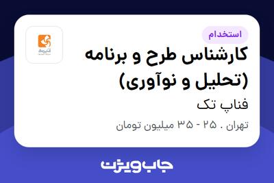 استخدام کارشناس طرح و برنامه (تحلیل و نوآوری) در فناپ تک