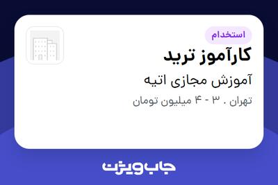 استخدام کارآموز ترید در آموزش مجازی اتیه