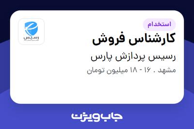 استخدام کارشناس فروش - خانم در رسیس پردازش پارس