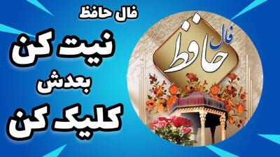 فال حافظ و سرنوشت عشق 1404؛ پیام‌های الهام‌بخش درباره عشق و رابطه با فال حافظ صوتی امروز 19 مرداد