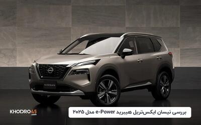  نیسان ایکس تریل هیبرید e-Power مدل ۲۰۲۵؛ بررسی و مشخصات فنی