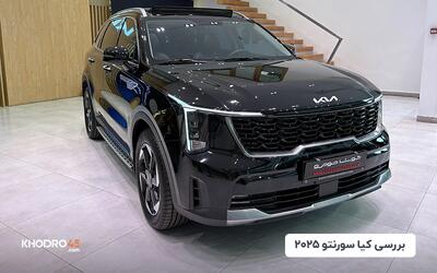 کیا سورنتو ۲۰۲۵ کوشا خودرو؛ بررسی جامع و مشخصات فنی