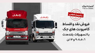 آغاز فروش کامیونت ۱۲ تن اتوماتیک جک با قیمت قطعی