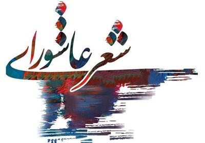 اختتامیه کنگره شعر عاشورایی در الیگودرز