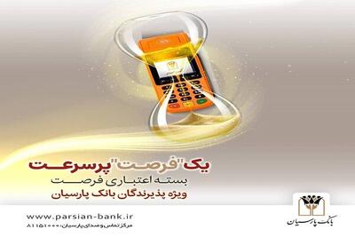 بسته اعتباری «فرصت» بانک پارسیان؛ تسهیلات تا ۳۰ میلیارد ریال