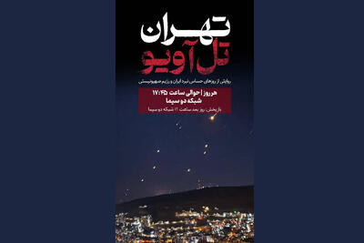 اوج و ماموریت روایت‌گری جنگ ۱۲ روزه در «تهران-تل آویو»