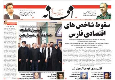 صفحه نخست روزنامه های استان فارس شنبه ۱۸ مردادماه
