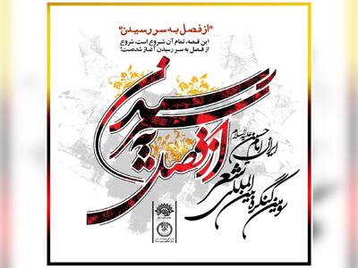 فراخوان کنگره شعری با موضوع «ایران امام حسین(ع)» منتشر شد