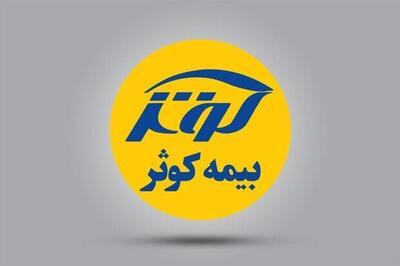 رشد ۱۰۹ درصدی درآمد بیمه کوثر