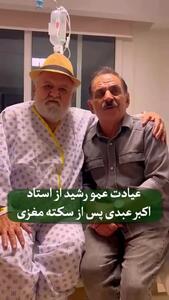 اکبر عبدی سکته مغزی کرد + فیلم  حضور با نگرانی بازیگران در بیمارستان
