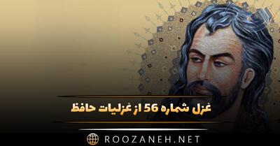 غزل شماره ۵۶ از غزلیات حافظ؛ دل سراپردهٔ محبتِ اوست دیده آیینه‌دارِ طلعت اوست ...