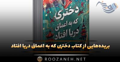 بریده‌هایی از  کتاب دختری که به اعماق دریا افتاد  اثر اکسی اوه