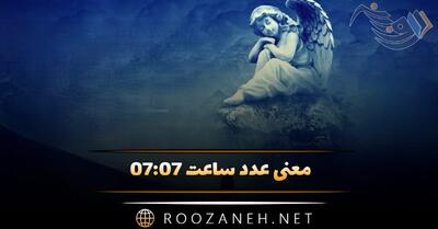 معنی عدد ساعت ۰۷:۰۷ (تحلیل این ساعت جفت در ادیان الهی و فلسفه شرق)