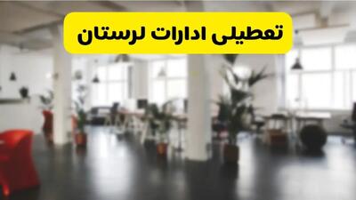 جدیدترین وضعیت تعطیلی ادارات لرستان فردا یکشنبه ۱۹ مرداد ماه ۱۴۰۴ / تعطیلی ادارات لرستان یکشنبه اعلام شد